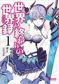 世界の終わりの世界録 (1)