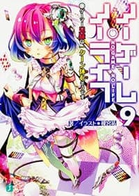 ノーゲーム・ノーライフ 9
