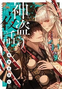神盗り夜話