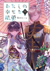 わたしの幸せな結婚  四