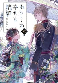 わたしの幸せな結婚 六