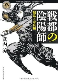 戦都の陰陽師  騒乱ノ奈良編