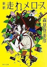 新釈 走れメロス 他四篇