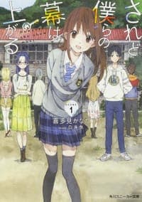 されど僕らの幕は上がる。Scene.1