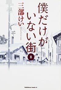 僕だけがいない街 (8)(完)
