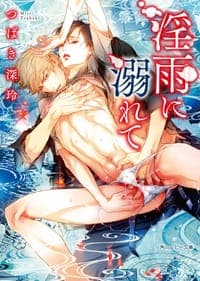 淫雨に溺れて