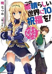 この素晴らしい世界に祝福を!10 ギャンブル・スクランブル!
