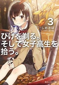 ひげを剃る。そして女子高生を拾う。３