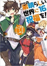この素晴らしい世界に祝福を!16