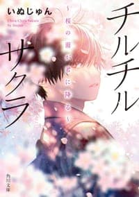 チルチルサクラ