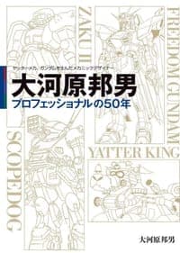 ヤッターメカ、ガンダムを生んだメカニックデザイナー 大河原邦男 プロフェッショナルの50年
