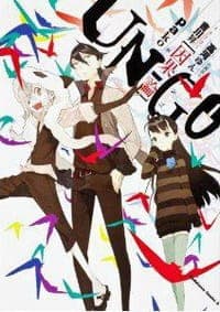 ＵＮ‐ＧＯ 因果論