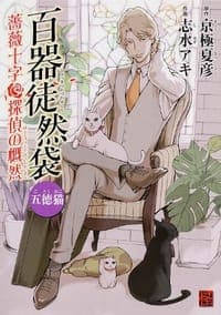 百器徒然袋 五徳猫 薔薇十字探偵の慨然