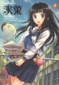 氷菓 (6)