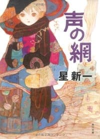 声の網