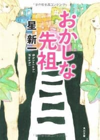 おかしな先祖