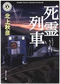 死霊列車