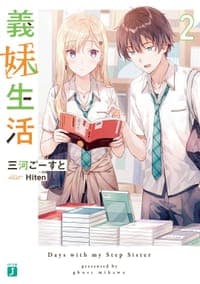 義妹生活2