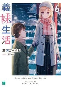 義妹生活6