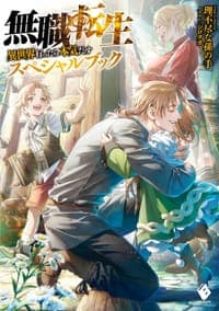 無職転生 ~異世界行ったら本気だす~ スペシャルブック