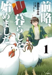 前略、山暮らしを始めました。 1