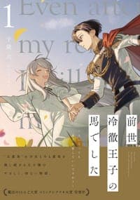 前世冷徹王子の馬でした ~人になっても貴方を愛していいですか?~1