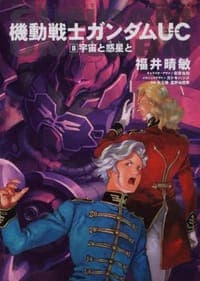 機動戦士ガンダムUC