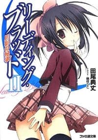 リーディング・ブラッドII 月影の秘事