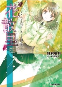 “花散里" ヒカルが地球にいたころ……