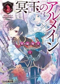 冥玉のアルメインII