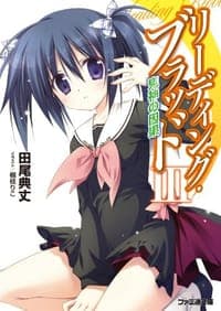リーディング・ブラッドIII 鬼神の因果