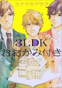 3LDKおおかみ付き（仮）