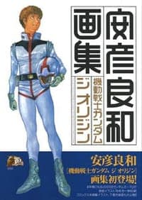 機動戦士ガンダム ジ オリジン 画集