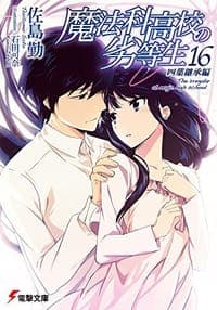 魔法科高校の劣等生 (16) 四葉継承編