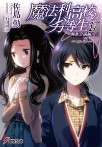 魔法科高校の劣等生〈17〉