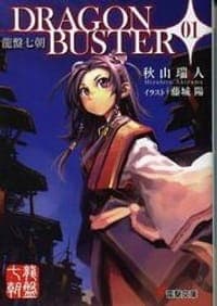 龍盤七朝 DRAGONBUSTER〈01〉