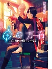 φの方石 ―白幽堂魔石奇譚―