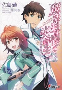 魔法科高校の劣等生〈3〉