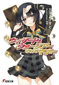 ウィザード＆ウォーリアー?ウィズ?マネー