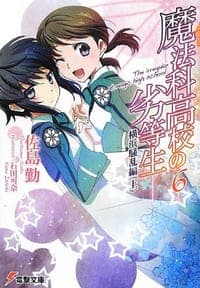 魔法科高校の劣等生〈6〉