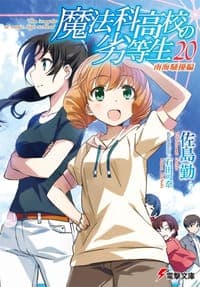 魔法科高校の劣等生〈20〉