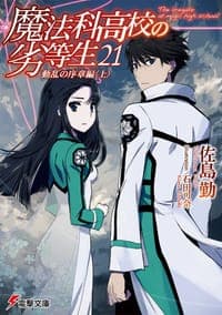 魔法科高校の劣等生〈21〉