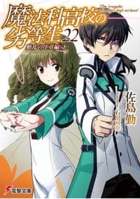 魔法科高校の劣等生〈22〉