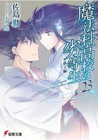 魔法科高校の劣等生〈23〉