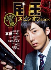 民王 スピンオフBOOK【貝原編】 特別付録:貝原手帖 (角川SSCムック)
