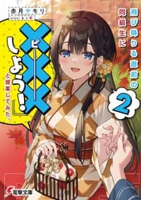飛び降りる直前の同級生に『×××しよう!』と提案してみた。2