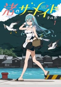 渚のサーメイド(1)