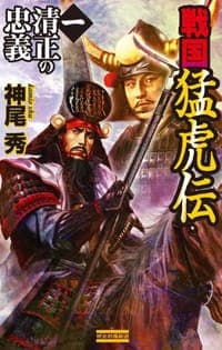 戦国猛虎伝 1