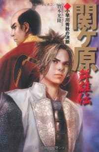 関ヶ原群雄伝 3
