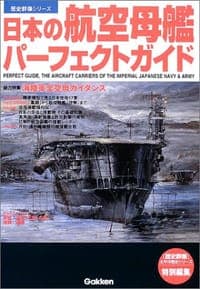 日本の航空母艦パーフェクトガイド